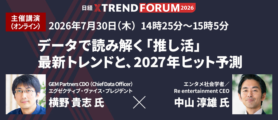 日経クロストレンドFORUM